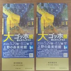 大ゴッホ展 夜のカフェテラス 無料観覧券 2枚セットのサムネイル