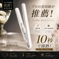 新品　ストレートヘアアイロン ミニ コンパクト 速熱 軽量 ホワイト