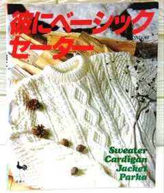 彼にベーシックセーター　1992年発行 雄鶏社