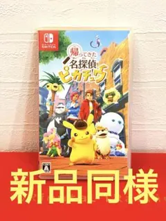 【美品】帰ってきた名探偵ピカチュウ Nintendo Switch❣️匿名配送❣️