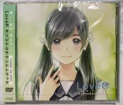 ラヴアール LoveR サウンドトラックDVD 新品未開封 予約特典