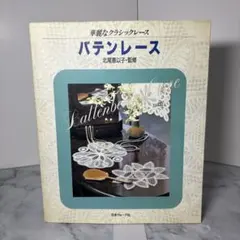 希少・実物大型紙付】華麗なクラシックレース バテンレース 北尾恵以子