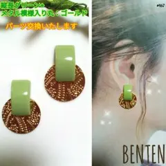 縦長グリーン+メタル模様入り丸：ゴールド　ピアス　イヤリング