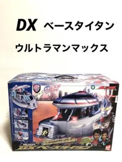 DXベースタイタン ウルトラマンマックス バンダイ 廃盤品 DXベースタイタン ウルトラマンマックス バンダイ 廃盤品 - メルカリ