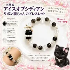 【新作】アイスオブシディアン　リボン猫ちゃんのブレスレット