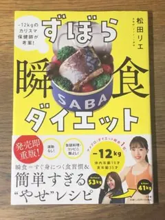 A ずぼら瞬食ダイエット : -12kgのカリスマ保健師が考案!