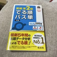 英検準2級でる順パス単 文部科学省後援