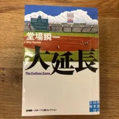 大延長
