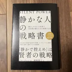 「静かな人」の戦略書