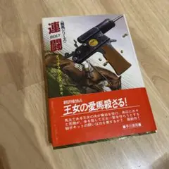 連闘 BOLT 早川書房 競馬シリーズ ディックフランシス 菊池光