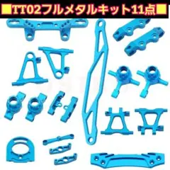 タミヤ TT-02 アルミ パーツ フルセット - メルカリ