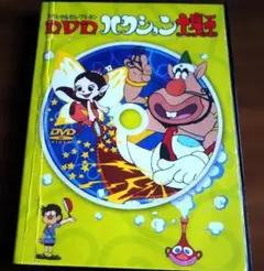 全104話収録 ハクション大魔王 DVD BOX タツノコプロ 全104話収録 ハクション大魔王 DVD BOX タツノコプロ
