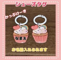 シューズタグ　カップケーキ　うわぐつタグ　ネームタグ　上履き　靴の名札　靴タグ