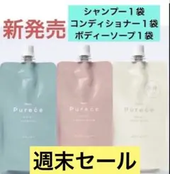 ナリスピュアーチェモイスト　シャンプー＆ボディーソープ＆コンディショナー各１袋