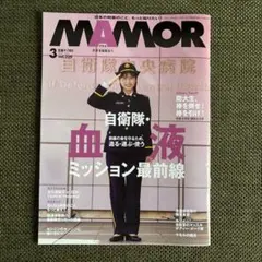 MAMOR 6月号 vol.229 自衛隊ミッション最前線 大久保桜子