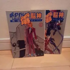 呪われし電脳神 : Twin signal外伝 全２巻
