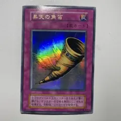 2026年最新】遊戯王 昇天の角笛 ウルトラの人気アイテム - メルカリ