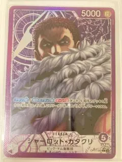 ワンピースカード　神速の拳　シャーロット・カタクリ　リーパラ　OP11-062