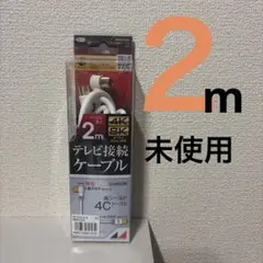 日本アンテナ テレビ接続ケーブル 2m 4K 8K対応