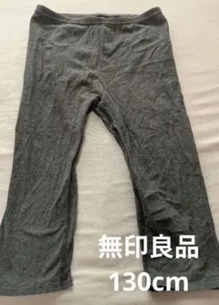 無印良品 レギンス（七分丈） グレー 130cm