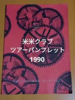 米米クラブ　ツアーパンフレット　1990 シャリシャリズムアートワーク