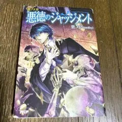 悪の大罪　悪徳のジャッジメントのサムネイル