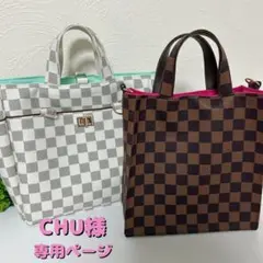 CHU様　専用ページ　ハンドメイド　市松模様　バッグ　ポーチ