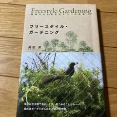 フリースタイル・ガーデニング : 植物の力を引き出す5つの発想