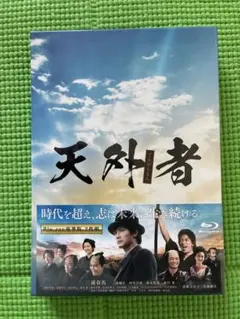 天外者(てんがらもん) 豪華版 ブルーレイ〈2枚組〉三浦春馬 新品 未
