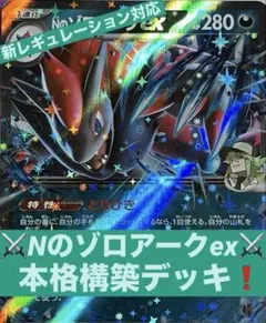 Nのゾロアークex 本格構築済みデッキ 新レギュ対応　ポケモンカード