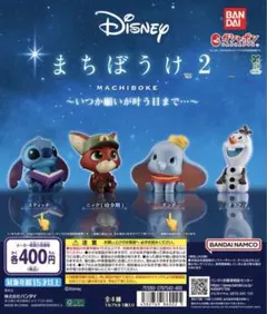 Disney まちぼうけ2～いつか願いが叶う日まで…～　2種まとめ売り