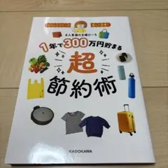 ストレスフリーで楽しく実現! 1年で300万円貯まる超節約術