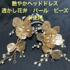 最終お値下げ❣️艶やかヘッドドレス　透かし花弁✖️パール✖️ビーズ　未使用