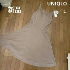 新品 UNIQLO ブラトップフレアワンピース L モカ茶色