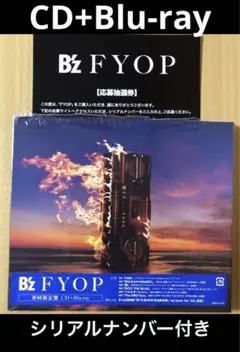 B'z「FYOP」初回限定盤 CD+Blu-ray シリアル付き