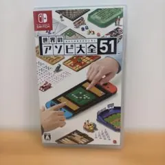 世界のアソビ大全51