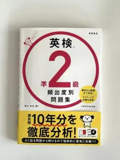 英検準2級 頻出度別問題集
