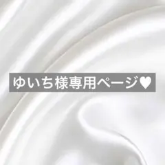 ゆいち様へ♥9/25
