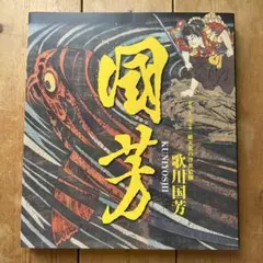 浮世絵 歌川国芳 西南曇晴朝東 - メルカリ