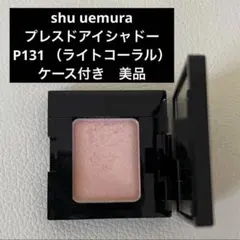 shu uemura プレスドアイシャドー P131のサムネイル