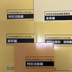 学習指導要領　解説　セット　中学校　高校　文部科学省