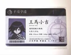 未使用ニューダンガンロンパV3 王馬小吉　プラスチック学生証　ナンジャタウン