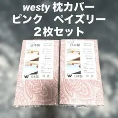 ウエスティ　westy 枕カバー　ピロケース　 2枚セット 43x63cm