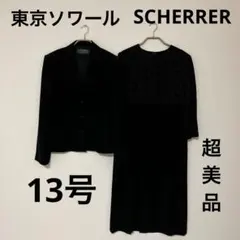大きい★超高級美品★ジャン ルイ シェレル★フォーマルスーツ黒13号