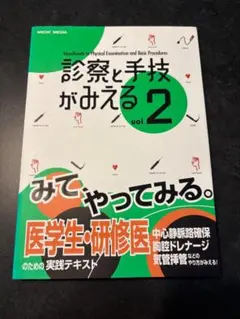 診察と手技がみえる vol.2 第1版 メディックメディア