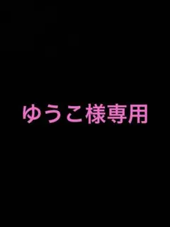 ゆうこ様専用