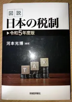 図説 日本の税制 令和5年度版
