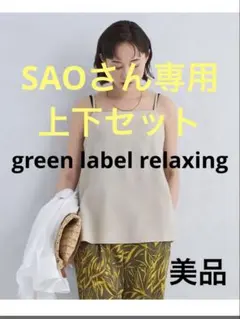キャミソール・パンツ上下セットgreen label relaxingのサムネイル