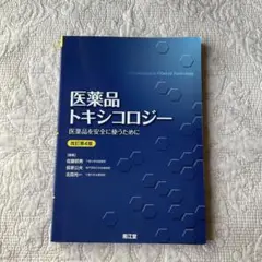医薬品トキシコロジー 改訂第4版