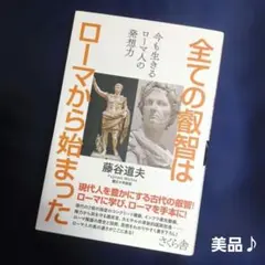 美品■「全ての叡智はローマから始まった : 今も生きるローマ人の発想力」藤谷道夫